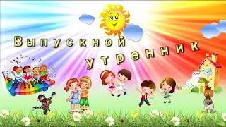 Выпускной в группе Ромашка