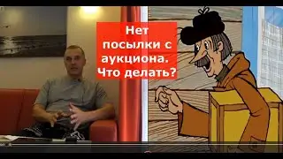 Пропала посылка с аукциона, что делать?