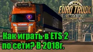 Как играть в ETS 2 по сети? В 2024г.