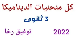 منحنيات الديناميكا ٣ ثانوى/ شرح تفصيلى لكل تمارين الرسم البيانى / مراجعة ليلة الامتحان/ أكثر من ٦٠