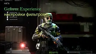 Читерские настройки фильтров Geforce Experience для Warzone