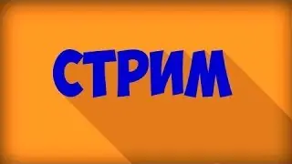 СТРИМ: Вконтакте ответы на вопросы и название нового сереала