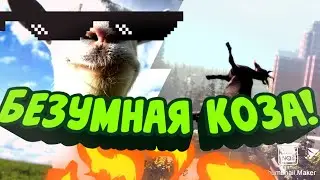 БЕЗУМНАЯ КОЗА И ЕЁ ПРИКЛЮЧЕНИЯ | Goat Simulator Геймплей | СИМУЛЯТОР БУЙНОЙ КОЗЫ ГЕЙМПЛЕЙ