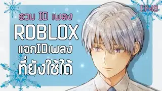 ID เพลง Rolox 2023! รวมIDทั้งหมดในเดือน January 🎶 ( ID ในคลิป ) EP48