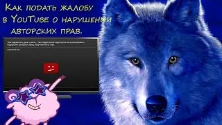 Как подать жалобу в YouTube о нарушении авторских прав