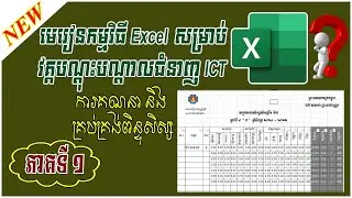 មេរៀន Ms Excel ភាគទី ១ | ការគណនាពិន្ទុសិស្ស វគ្គបណ្តុះបណ្តាលជំនាញ ICT | leapheng Tutorials