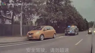 千万别超速，因为警察叔叔无处不在