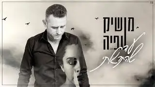 מושיק עפיה - עד שהתרגלתי (קליפ רשמי) Moshik Afia