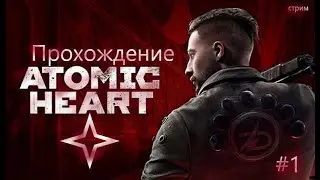 Проходим ATOMIC HEART НА СТРИМЕ