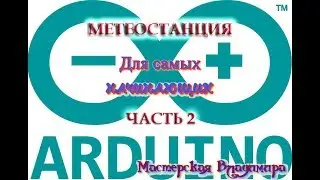 Метеостанция -часть вторая. Датчики температуры