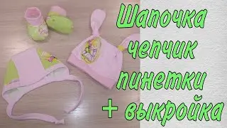 Как сшить шапочку, ченчик и пинетки для новорожденного малыша/куклы реборн на рост 50-56 см+выкройка