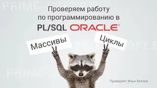 Программирование в PL/SQL (ORACLE). Массивы, Циклы. ⭐⭐⭐⭐
