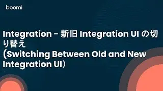 Integration - 新旧 Integration UI の切り替え(Switching Between Old and New Integration UI）