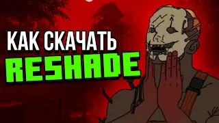 Как установить Reshade для Dead by Daylight | Гайд на Reshade