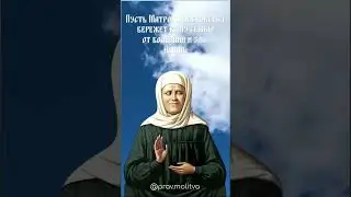 Святая Матронушка моли Бога о о нас 🙏🏻 #shorts #молитва