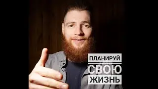 Планирование жизни изменит все!