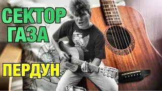 Сектор газа - Пердун / РАЗБОР ПЕСЕН ОТ ПОДПИСЧИКОВ #08