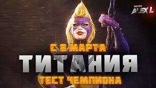 ТИТАНИЯ ! ТЕСТ| Марвел: Битва Чемпионов. TITANIA ! champion's test