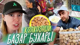КАК ВЕДУТ СЕБЯ УЗБЕКИ НА БАЗАРЕ???? Колхозный базар Бухары. Узбекистан 2022