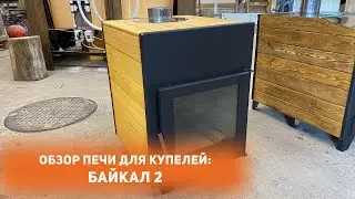 Новая стильная печь для купелей «Байкал 2»