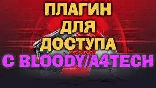 Плагин для входа всех игроков с мышками bloody/a4tech - eac disconnected blacklisted device bloody