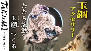最高級鋼・玉鋼の輝きを現代のアクセサリーに昇華👐（玉鋼アクセサリー・奥出雲町）《TAKUMI - 手仕事の恵み＃5：公式》