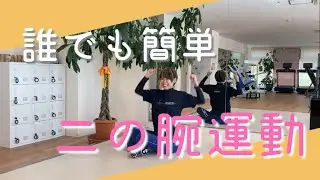 【誰でも簡単】二の腕運動