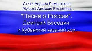 Песня о России Дмитрий Беседин и Кубанский казачий хор
