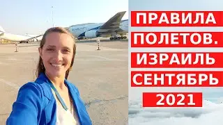 HOW TO CORRECTLY LEAVE AND ARRIVE IN ISRAEL // Rules for September 2021