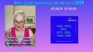 Август 2024: кому повезёт в любви? Фен Шуй прогноз для Вашего года рождения