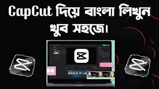 CapCut এ বাংলা লিখার সঠিক নিয়ম।।capcut stylish bangla font,Capcut অ্যাপে বাংলা লিখার গোপন ট্রিকস্
