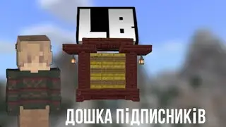 ЛБ #4 ДОШКА ПІДПИСНИКІВ І РОЗРІВНЮВАННЯ ТЕРИТОРІЇ МАЙНКРАФТ