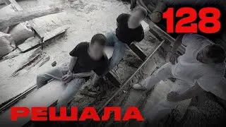 Решала | Сезон 5 | Выпуск 128
