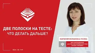 Две полоски на тесте: что делать дальше?