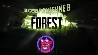 Возвращение в The Forest + Chaos Trics [18+]