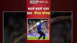 बदले बदले नज़र आए  नीरज चोपड़ा