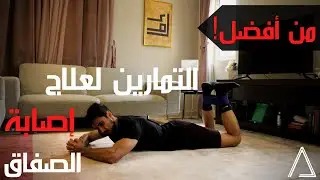The Solution For Groin Pain | (علاج آلام العضلة الضامة (الصفاق