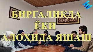 Биргаликда ёки алоҳида яшаш