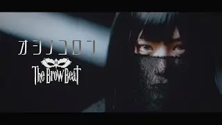 The Brow Beat「オシノコロン」【Official Music Video [Full Ver.] 】