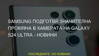 #Samsung #камерата #значителна #подготвя #Galaxy #промяна #Ultra #Новини