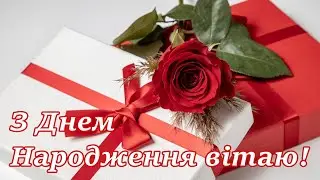 З Днем Народження вітаю!
