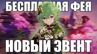 НОВЫЙ ИВЕНТ С ФЕЯМИ | НОВЫЙ ПИТОМЕЦ | УСПЕЙ ЗАБРАТЬ ПРИМОГЕМЫ| GENSHIN IMPACT 3.0