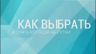 Как выбрать и снять коттедж на сутки
