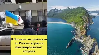 В Японии потребовали от России вернуть оккупированные острова