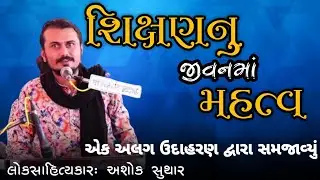 ASHOK SUTHAR LOKSAHITYAKAR || શિક્ષણનું જીવનમાં મહત્વ