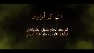 الله قد ارادها - جليل الكربلائي