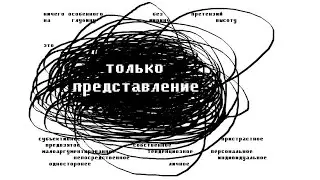 "только представление"