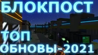ИГРЫ ВК // ТОП-5 ОБНОВЛЕНИЕ ИГРЫ БЛОКПОСТ // ШУТЕРЫ ВК