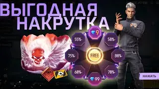 ВЫГОДНАЯ НАКРУТКА ФРИ ФАЕР | забрал набор Пиковый Валет новое событие Выгодная Накрутка free fire
