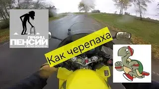 Байки на байке. Почему надо уметь ездить медленно.